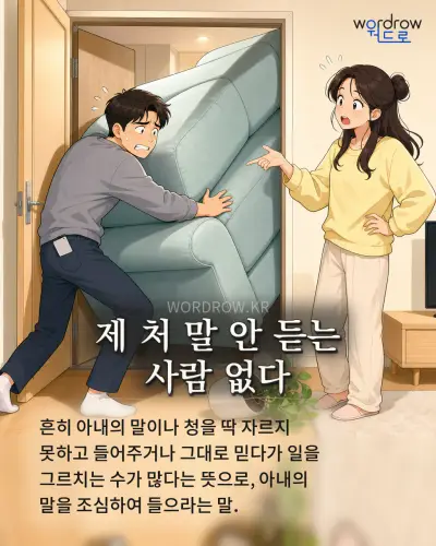 한국어 속담 “제 처 말 안 듣는 사람 없다” 1컷 일러스트
