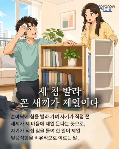 한국어 속담 “제 침 발라 꼰 새끼가 제일이다” 1컷 일러스트