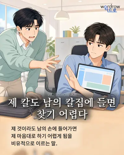 한국어 속담 “제 칼도 남의 칼집에 들면 찾기 어렵다” 1컷 일러스트