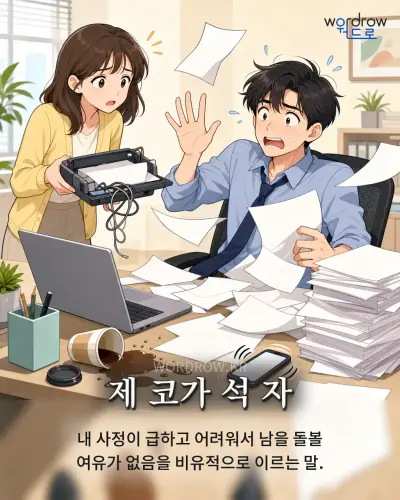 한국어 속담 “제 코가 석 자” 1컷 일러스트
