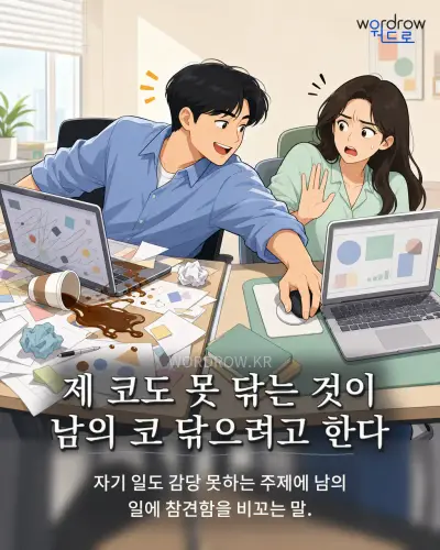 한국어 속담 “제 코도 못 닦는 것이 남의 코 닦으려고 한다” 1컷 일러스트