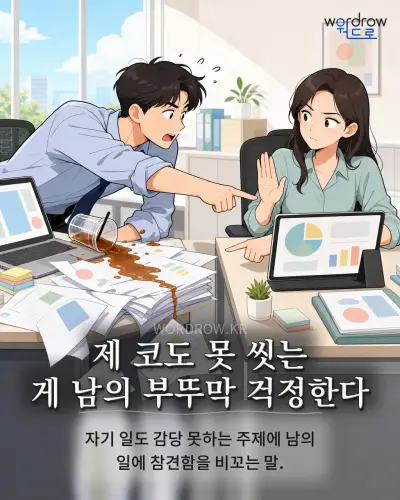 한국어 속담 “제 코도 못 씻는 게 남의 부뚜막 걱정한다” 1컷 일러스트