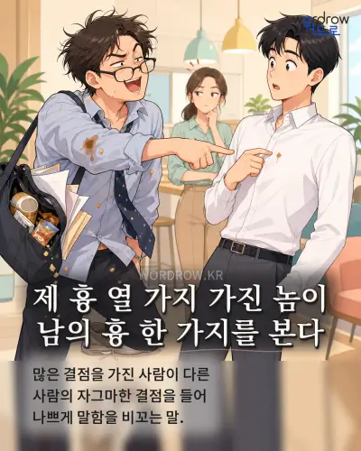 한국어 속담 “제 흉 열 가지 가진 놈이 남의 흉 한 가지를 본다” 1컷 일러스트