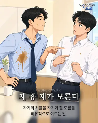 한국어 속담 “제 흉 제가 모른다” 1컷 일러스트
