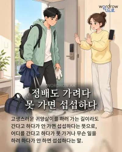 한국어 속담 “정배도 가려다 못 가면 섭섭하다” 1컷 일러스트