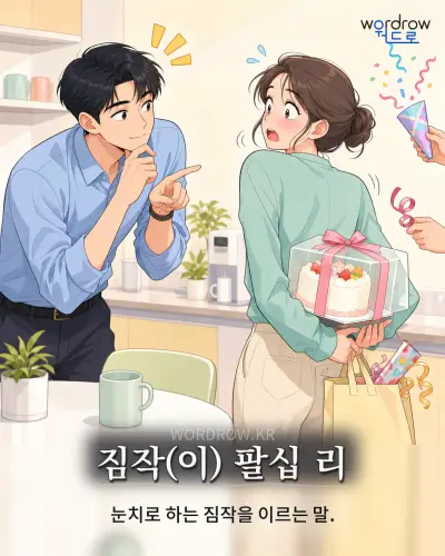 한국어 속담 “짐작(이) 팔십 리” 1컷 일러스트