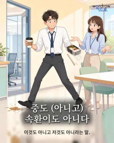 한국어 속담 “중도 (아니고) 속환이도 아니다” 1컷 일러스트
