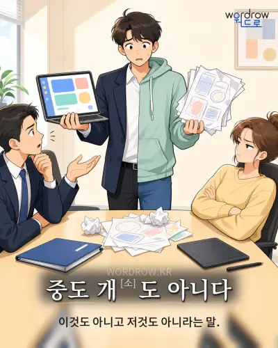 한국어 속담 “중도 개[소]도 아니다” 1컷 일러스트
