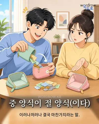 한국어 속담 “중 양식이 절 양식(이다)” 1컷 일러스트