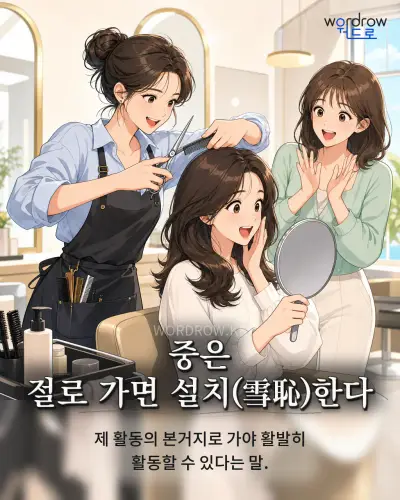 한국어 속담 “중은 절로 가면 설치한다”를 한 장면으로 담은 1컷 일러스트