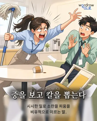 한국어 속담 “중을 보고 칼을 뽑는다” 1컷 일러스트
