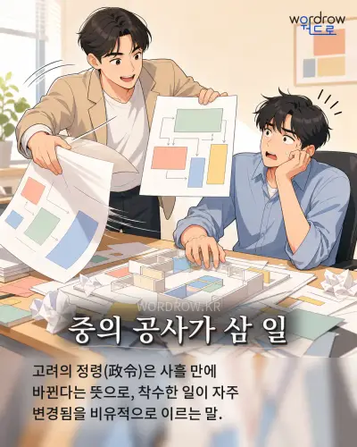 한국어 속담 “중의 공사가 삼 일” 1컷 일러스트