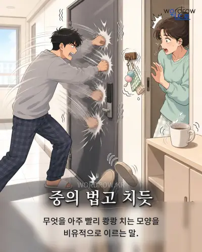 한국어 속담 “중의 법고 치듯” 1컷 일러스트