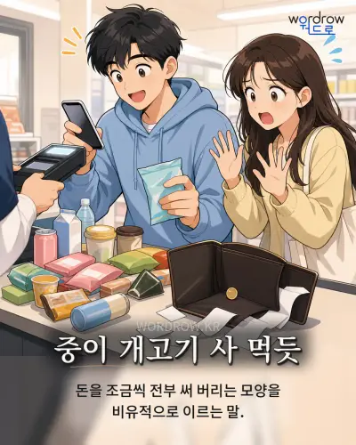 한국어 속담 “중이 개고기 사 먹듯”를 한 장면으로 담은 1컷 일러스트