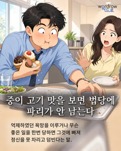 한국어 속담 “중이 고기 맛을 보면 법당에 파리가 안 남는다” 1컷 일러스트