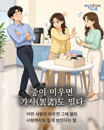 한국어 속담 “중이 미우면 가사(袈裟)도 밉다” 1컷 일러스트