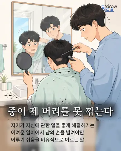 한국어 속담 “중이 제 머리를 못 깎는다” 1컷 일러스트