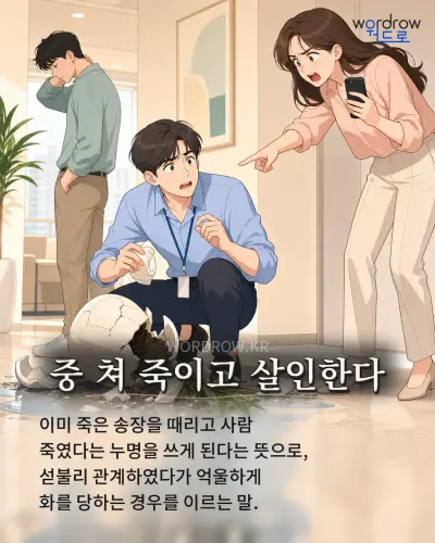 한국어 속담 “중 쳐 죽이고 살인한다” 1컷 일러스트