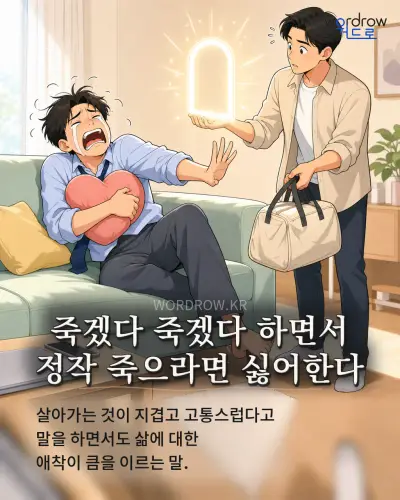 한국어 속담 “죽겠다 죽겠다 하면서 정작 죽으라면 싫어한다” 1컷 일러스트