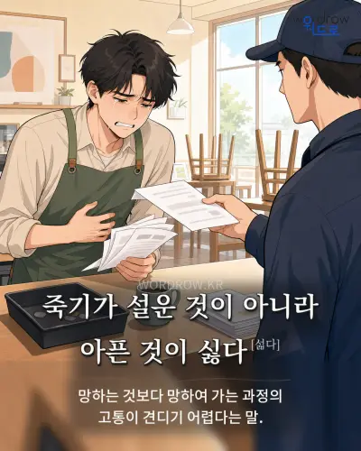 한국어 속담 “죽기가 설운 것이 아니라 아픈 것이 싫다[섧다]” 1컷 일러스트