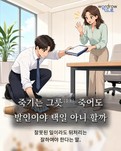 한국어 속담 “죽기는 그릇[잘못] 죽어도 발인이야 택일 아니 할까” 1컷 일러스트