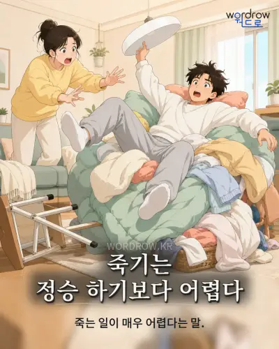한국어 속담 “죽기는 정승 하기보다 어렵다” 1컷 일러스트