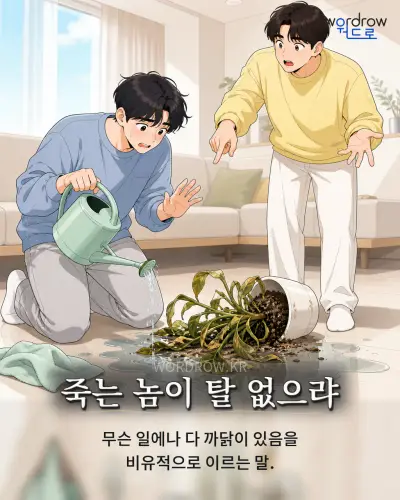 한국어 속담 “죽는 놈이 탈 없으랴” 1컷 일러스트