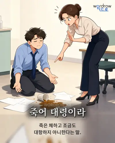 한국어 속담 “죽어 대령이라” 1컷 일러스트