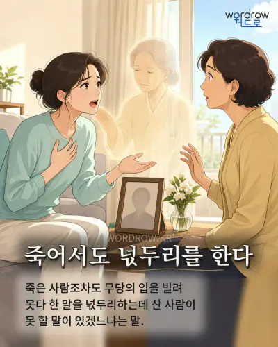 한국어 속담 “죽어서도 넋두리를 한다”를 한 장면으로 담은 1컷 일러스트