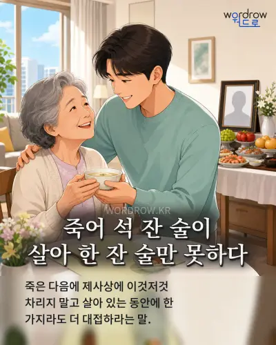 한국어 속담 “죽어 석 잔 술이 살아 한 잔 술만 못하다” 1컷 일러스트