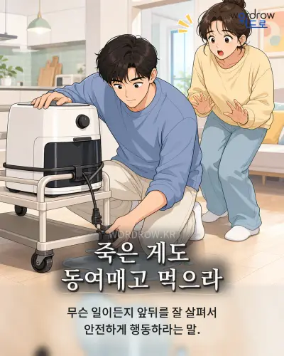 한국어 속담 “죽은 게도 동여매고 먹으라” 1컷 일러스트