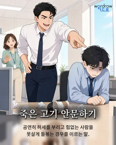한국어 속담 “죽은 고기 안문하기” 1컷 일러스트
