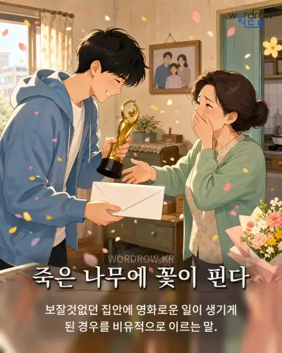 한국어 속담 “죽은 나무에 꽃이 핀다” 1컷 일러스트