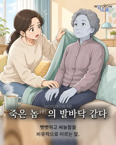 한국어 속담 “죽은 놈[중]의 발바닥 같다” 1컷 일러스트