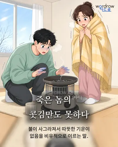 한국어 속담 “죽은 놈의[아이] 콧김만도 못하다” 1컷 일러스트
