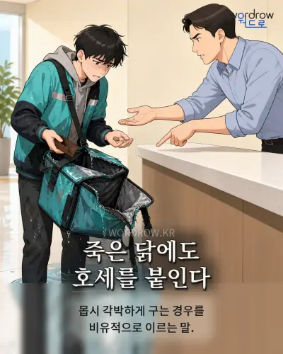 한국어 속담 “죽은 닭에도 호세를 붙인다” 1컷 일러스트