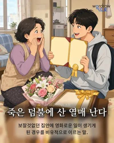 한국어 속담 “죽은 덤불에 산 열매 난다”를 한 장면으로 담은 1컷 일러스트