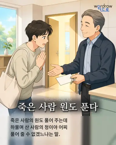 한국어 속담 “죽은 사람 원도 푼다” 1컷 일러스트