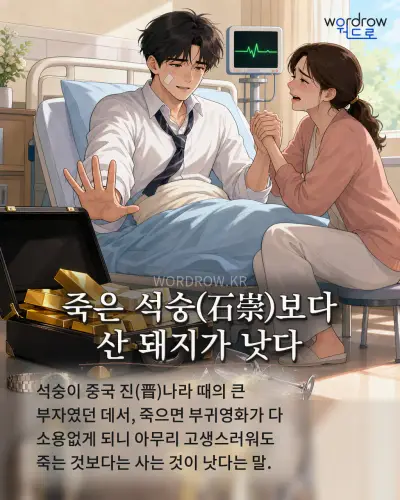 한국어 속담 “죽은 석숭(石崇)보다 산 돼지가 낫다” 1컷 일러스트
