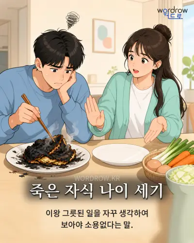 한국어 속담 “죽은 자식 나이 세기” 1컷 일러스트