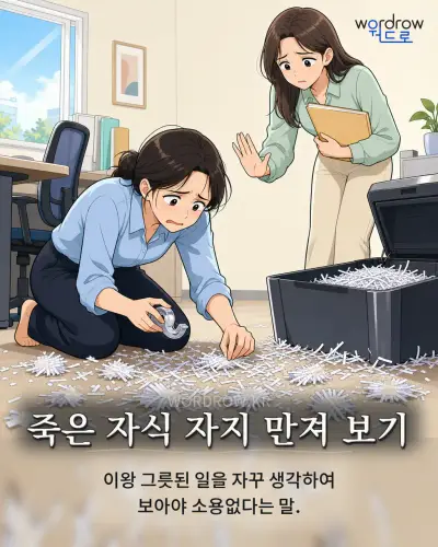 한국어 속담 “죽은 자식 자지 만져 보기” 1컷 일러스트