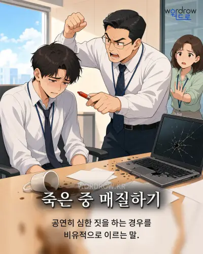 한국어 속담 “죽은 중 매질하기” 1컷 일러스트