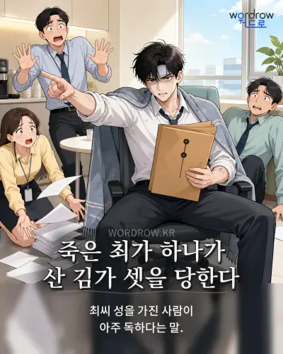한국어 속담 “죽은 최가 하나가 산 김가 셋을 당한다” 1컷 일러스트