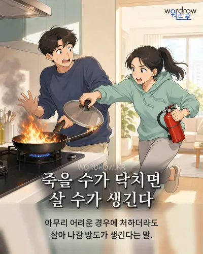 한국어 속담 “죽을 수가 닥치면 살 수가 생긴다” 1컷 일러스트