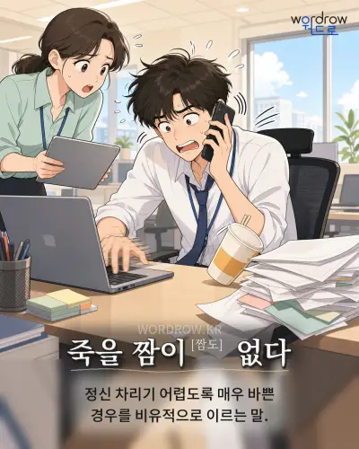 한국어 속담 “죽을 짬이[짬도] 없다” 1컷 일러스트