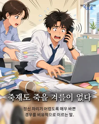 한국어 속담 “죽재도 죽을 겨를이 없다” 1컷 일러스트