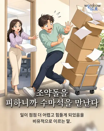 한국어 속담 “조약돌을 피하니까 수마석을 만난다”를 한 장면으로 담은 1컷 일러스트