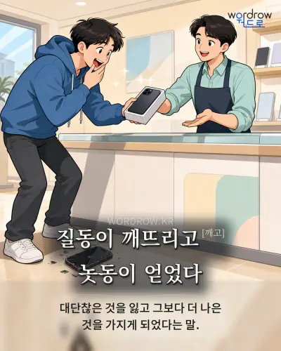 한국어 속담 “질동이 깨뜨리고[깨고] 놋동이 얻었다” 1컷 일러스트