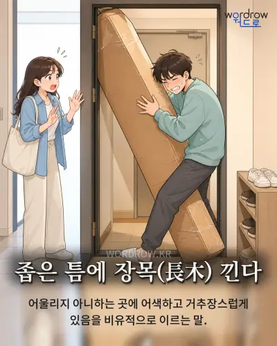 한국어 속담 “좁은 틈에 장목(長木) 낀다” 1컷 일러스트