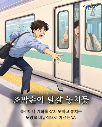 한국어 속담 “조막손이 달걀 놓치듯” 1컷 일러스트